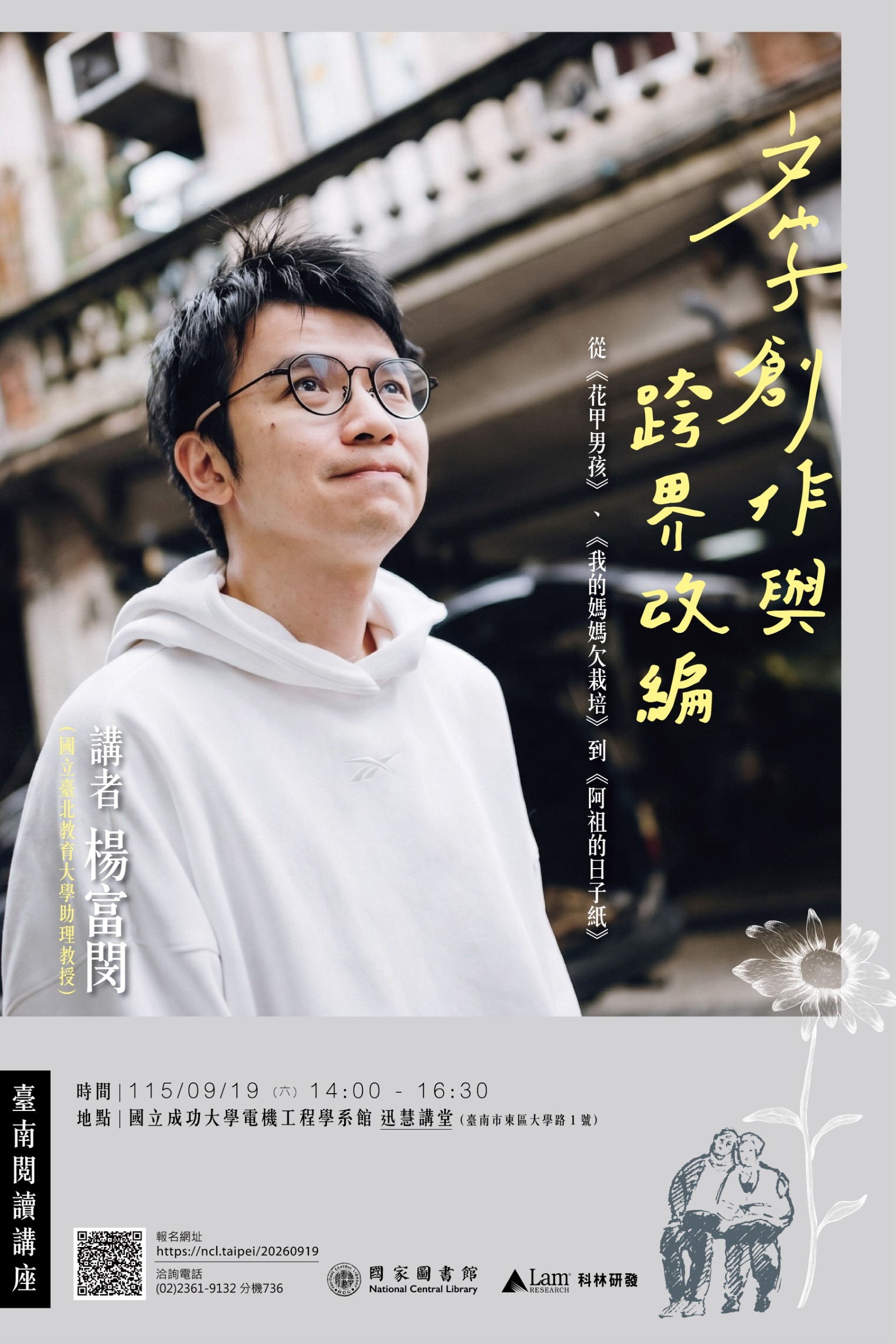文字創作與跨界改編