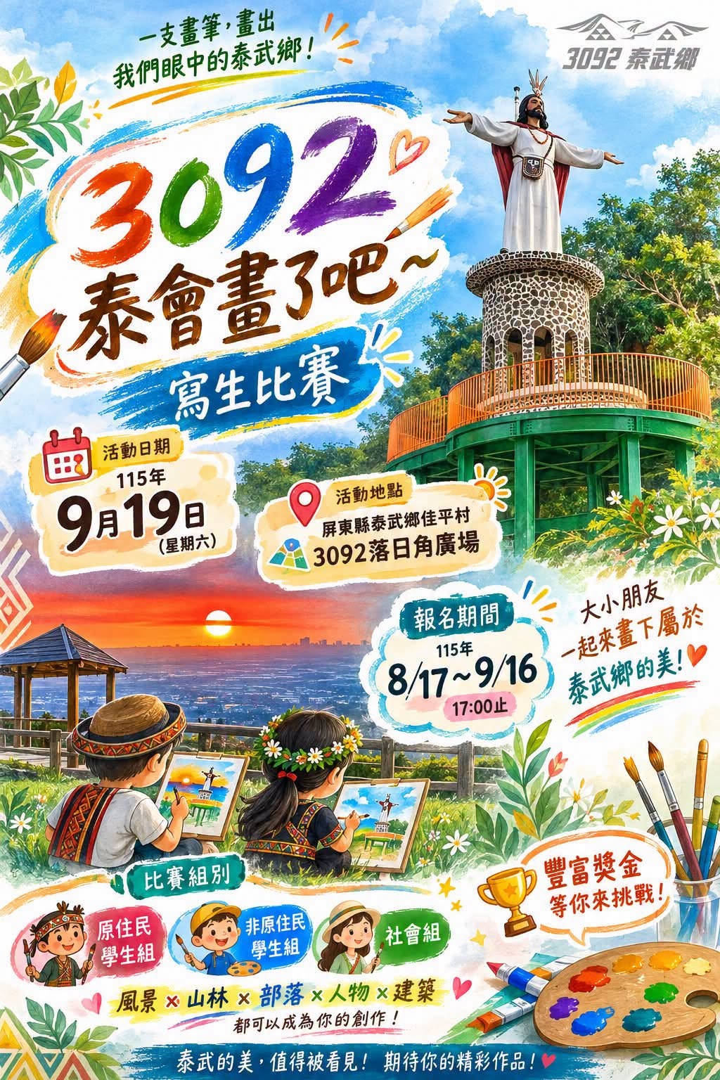 3092泰會畫了吧~寫生比賽 3092泰會畫了吧~寫生比賽