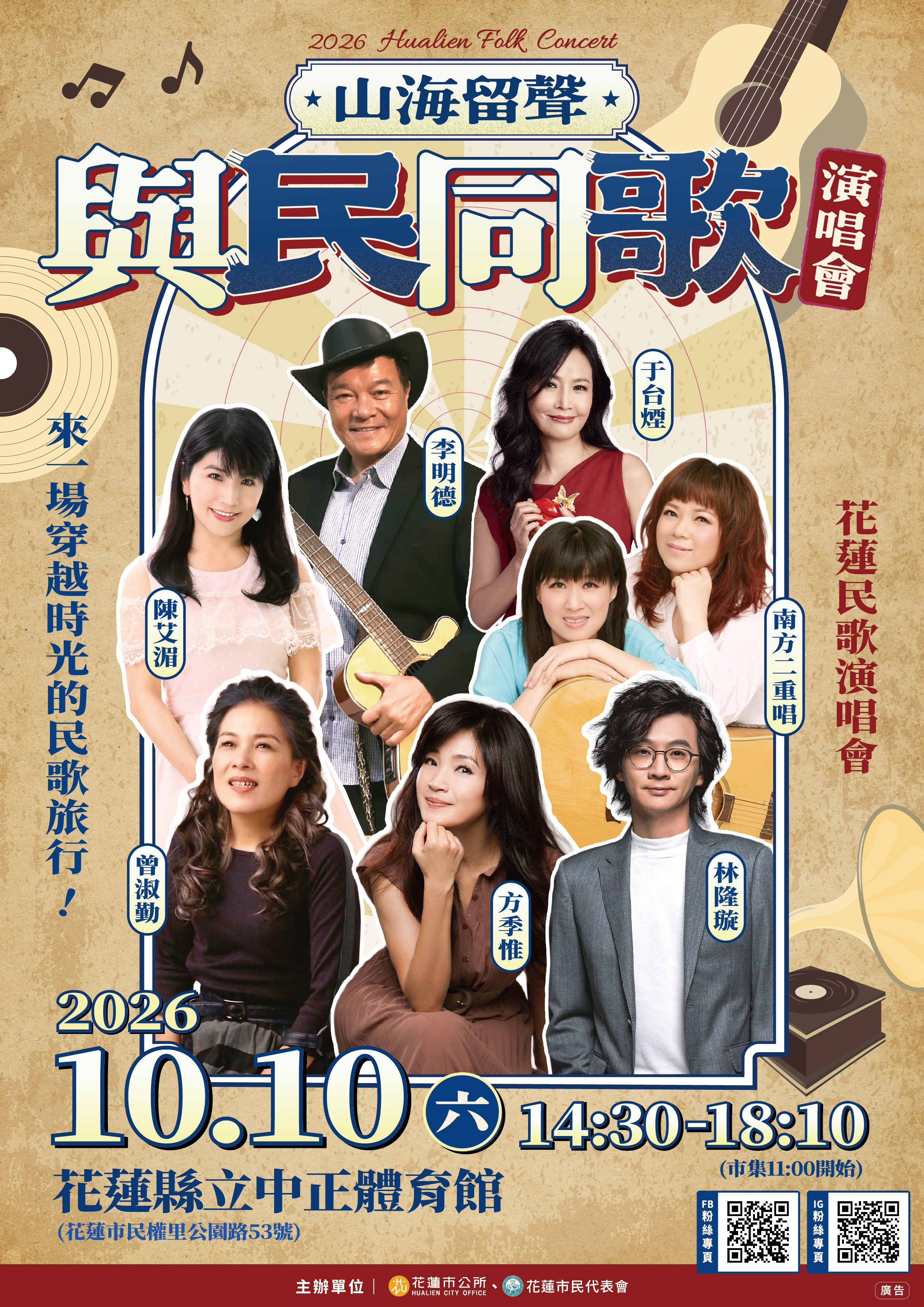 【轉知】花蓮縣花蓮市公所辦理2026「山海留聲與民同歌」演唱會活動