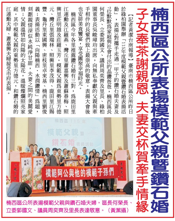 楠西區公所表揚模範父親暨鑽石婚 子女奉茶謝親恩 夫妻交杯賀牽手情緣(新聞來源: 記者黃潔台南報導)