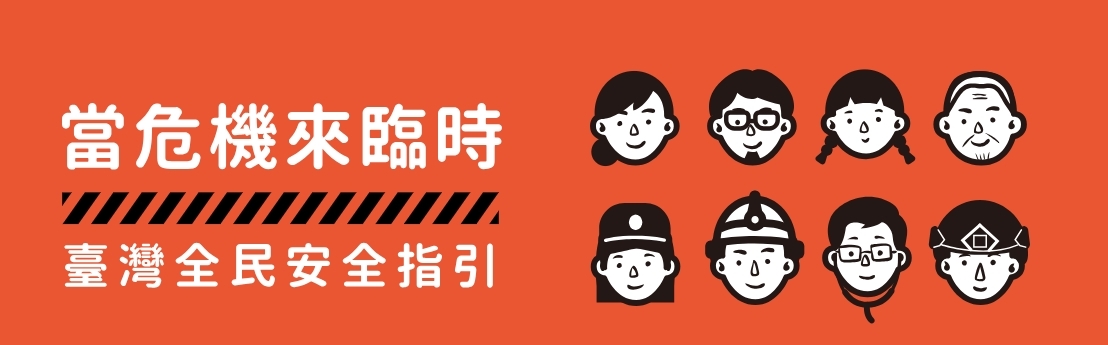 當危機來臨時：臺灣全民安全指引