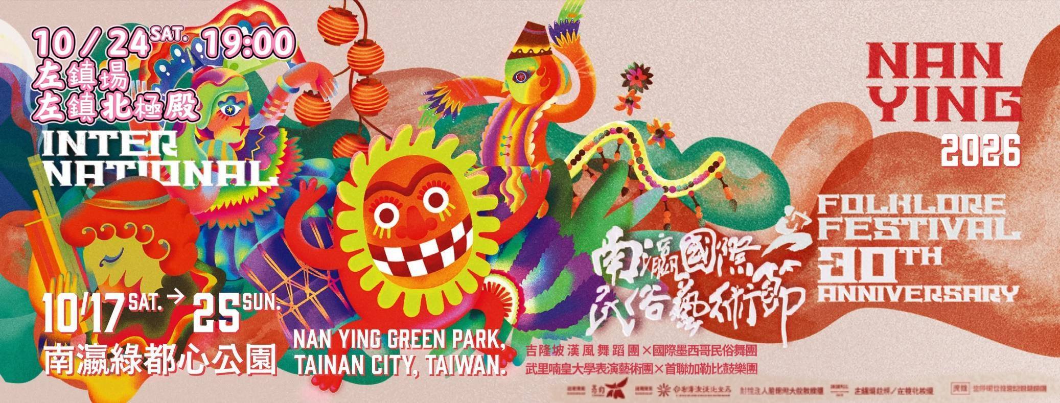 南瀛國際民俗藝術節