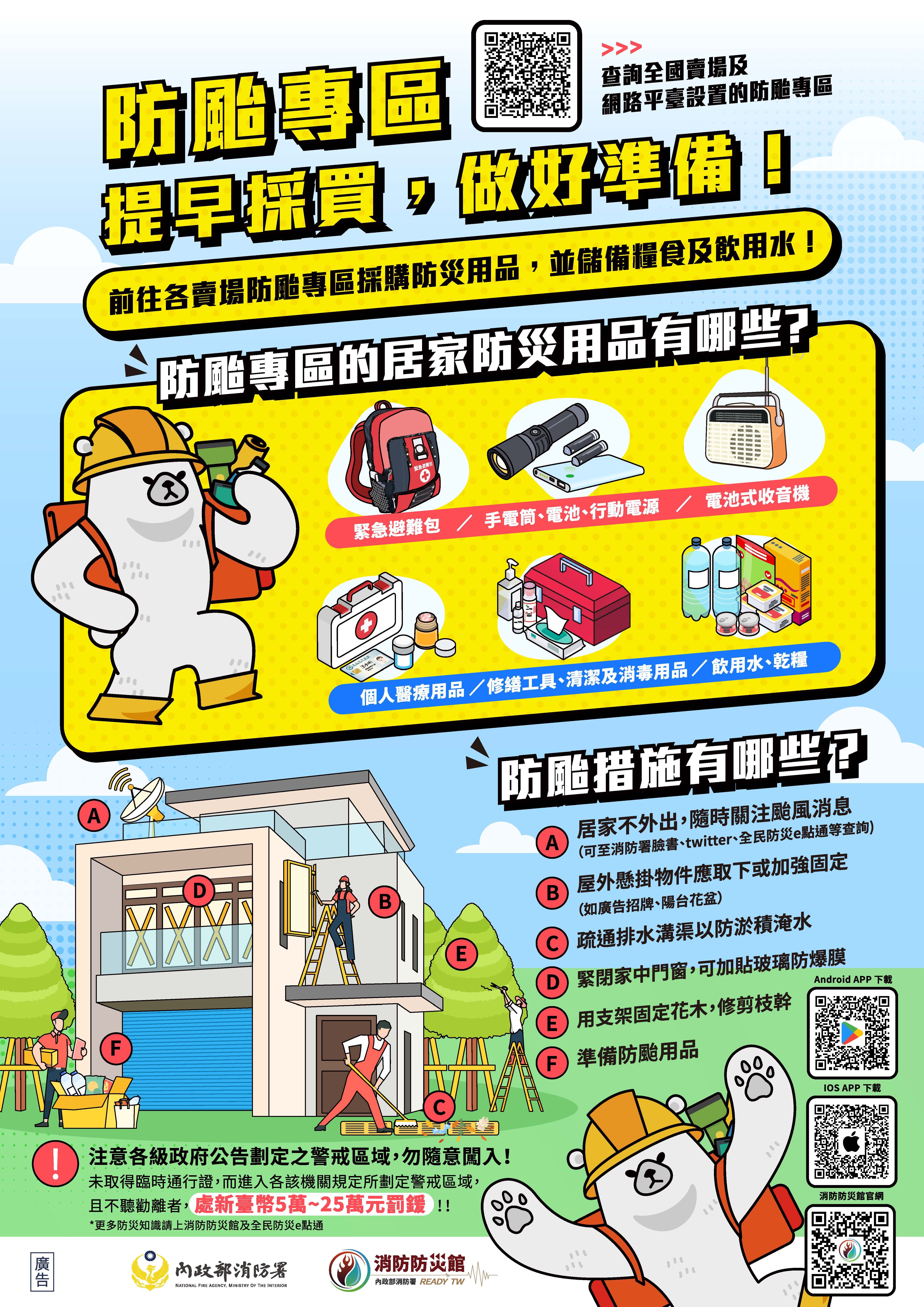 防災防颱專區及早採買做好準備