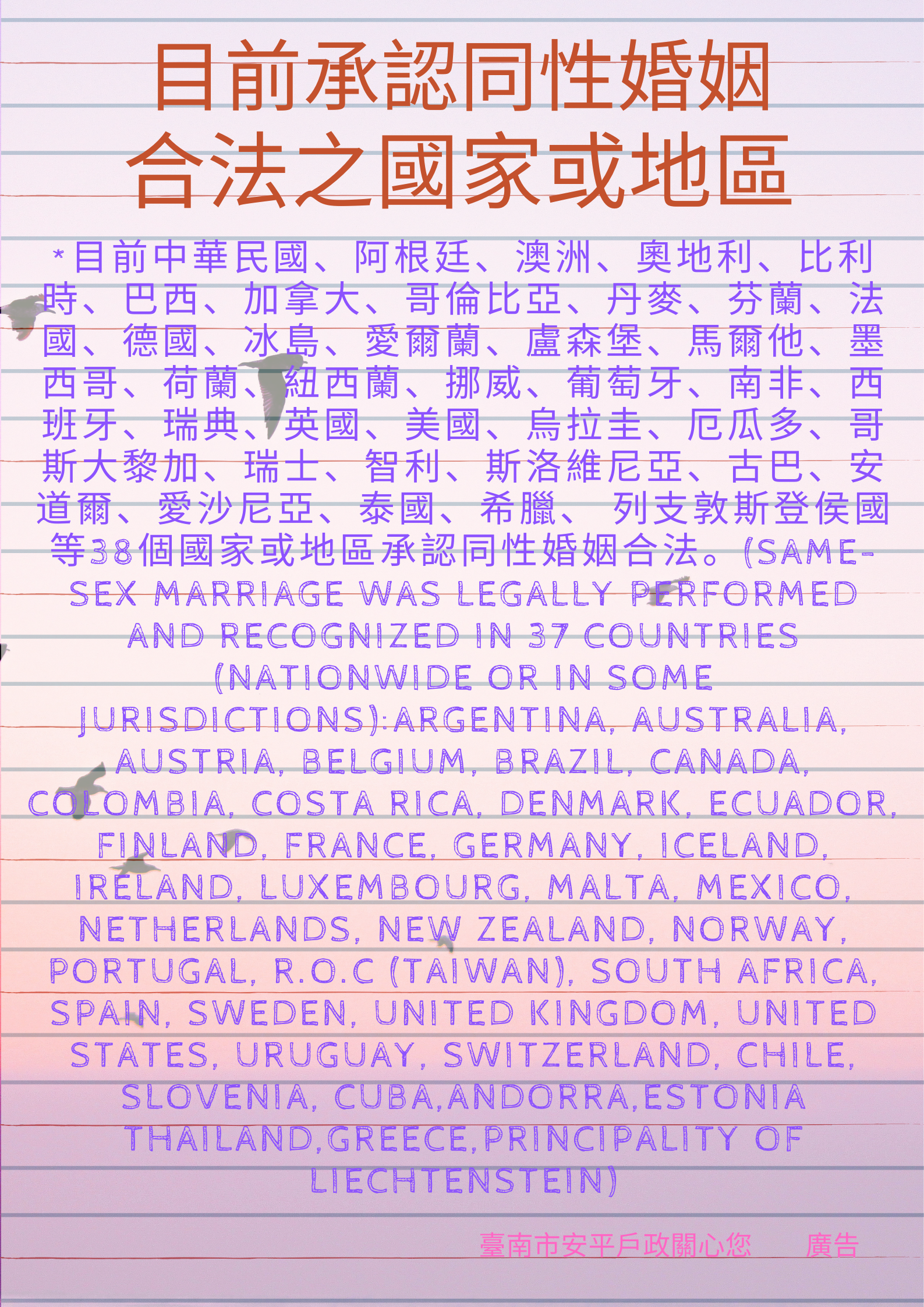 目前通過同婚合法國家或地區共38個