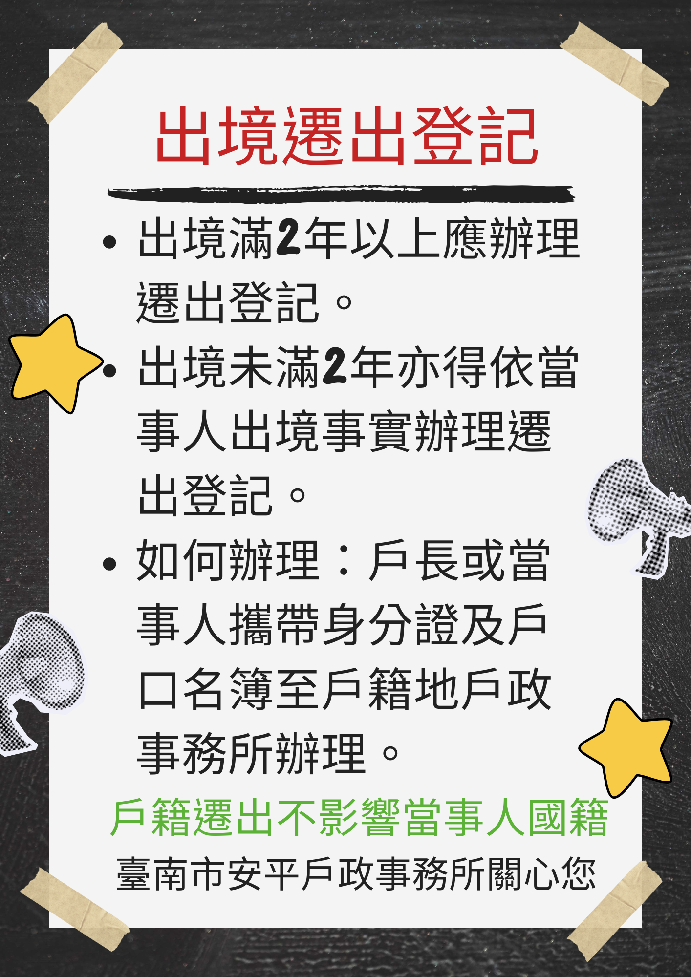 出境逾2年應辦理遷出登記