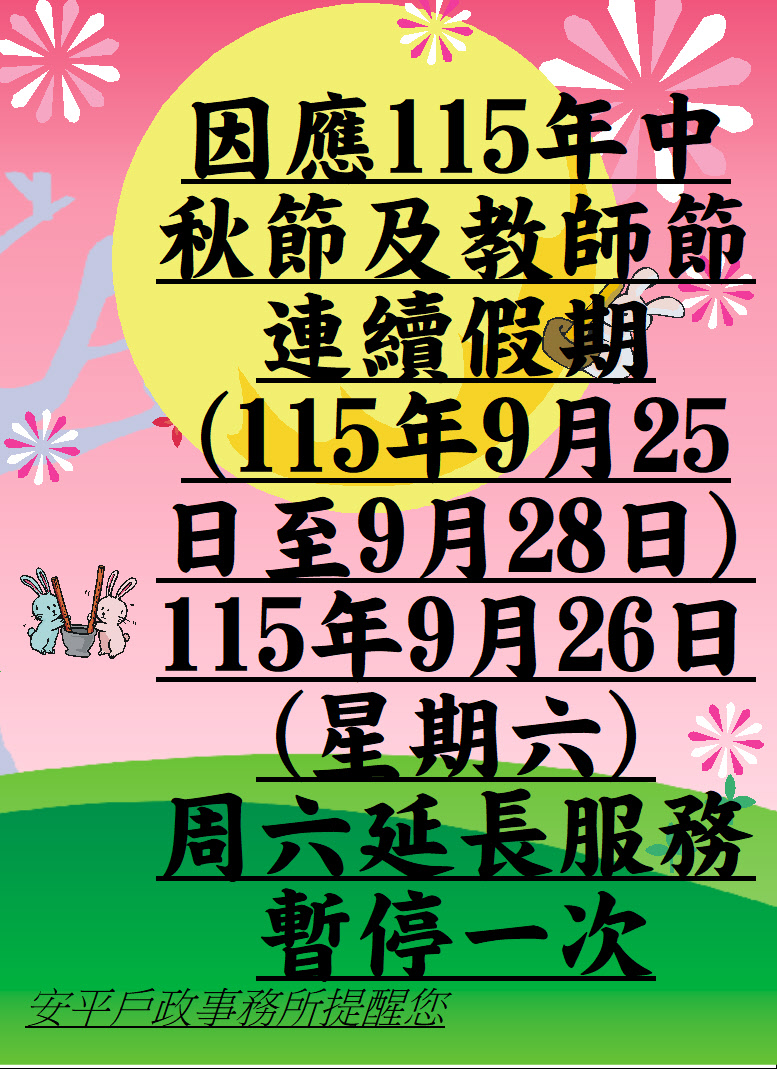 115年中秋節及教師節為連續假期(115年9月25日至115年9月28日),爰本市有實施週六上午延長服務之各戶政事務所