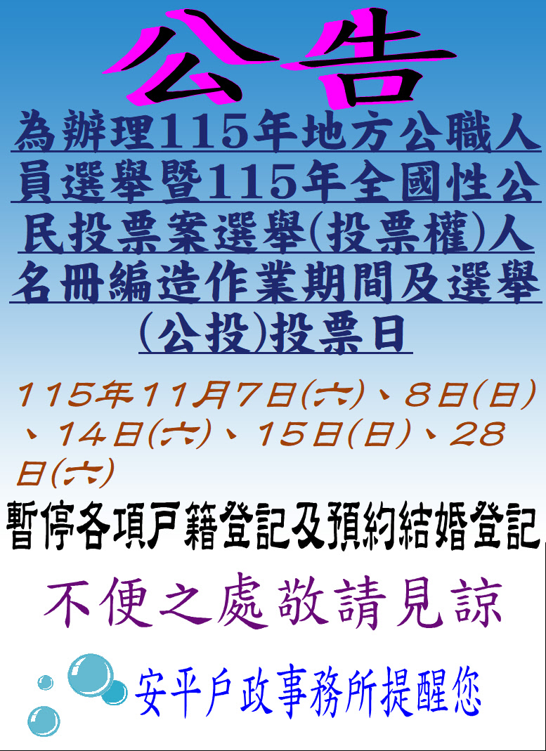 115年地方公職人員選舉暨115年全國性公民投票案選舉(投票權)人名冊編造作業，115年11月7日至8日編造選舉(投票權)人名冊、11月14日至15日辦理工作地調票、人數統計作業期間及11月28日（星期六）投票日暫停受理各項戶籍登記及假日預約結婚登記訊息