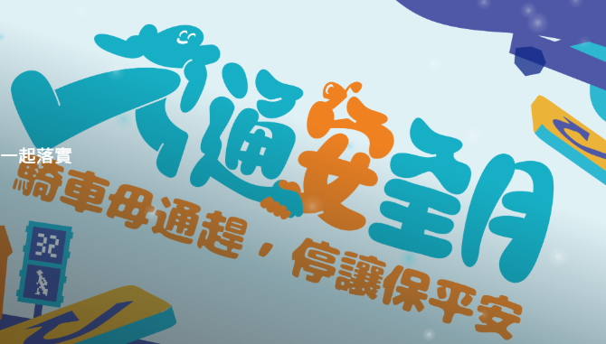 交通安全月