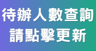 待辦人數查詢