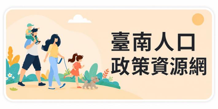 臺南人口政策資源網
