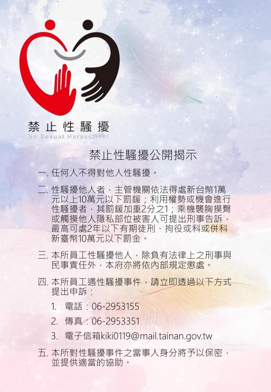 禁止性騷擾公開揭示-法規及申訴管道