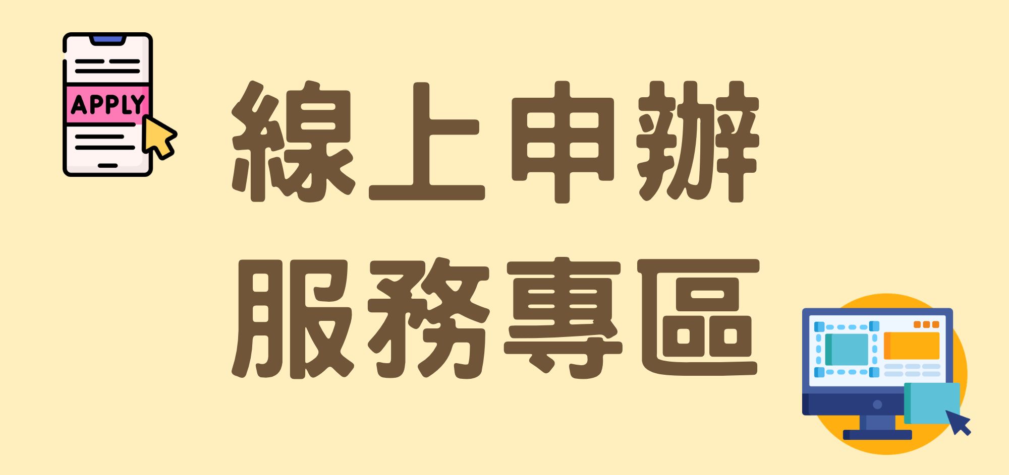 線上申辦服務專區