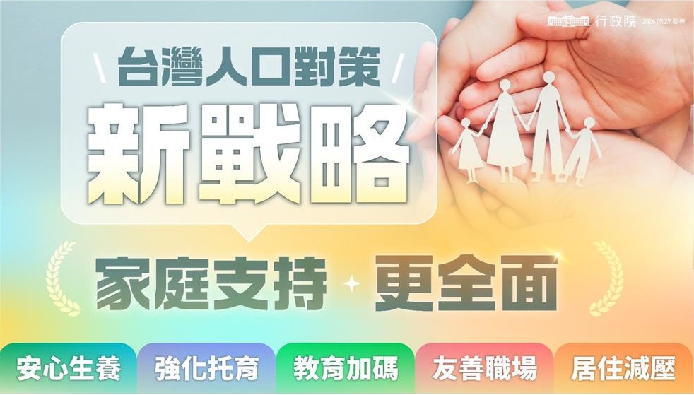台灣人口對策新戰略—家庭支持篇