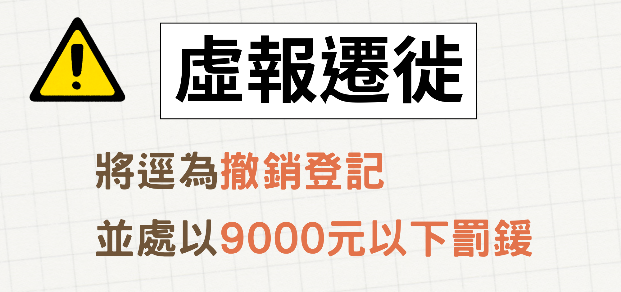 虛報遷徙宣導