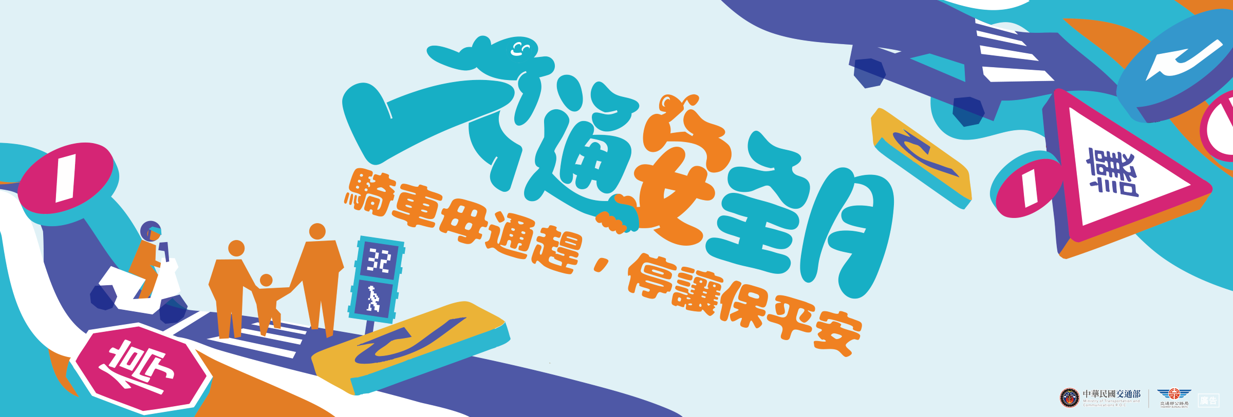 「115年交通安全月」活動-騎車母湯趕，停讓保平安