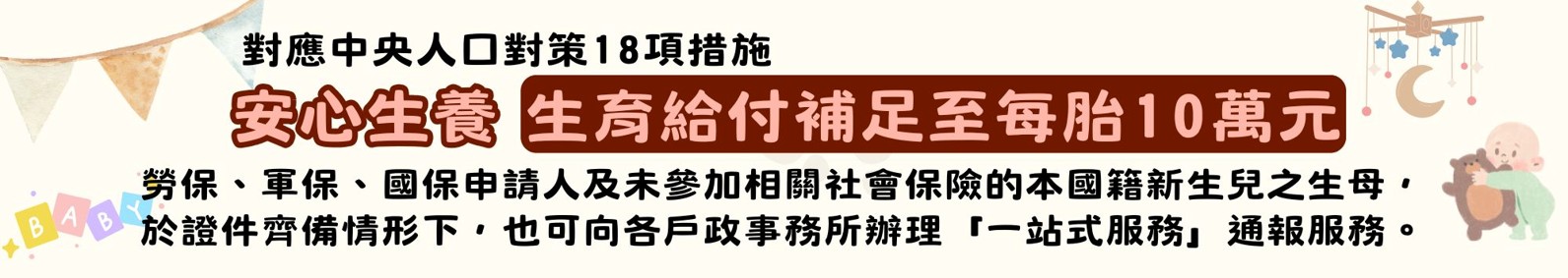 歸仁戶政安心生養生育給付補足至10萬文宣-網站橫幅