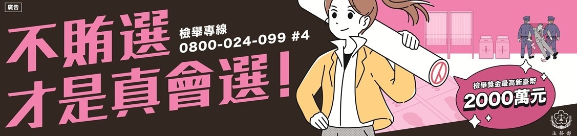 115年地方公職人員九合一選舉反賄選暨行政中立宣導