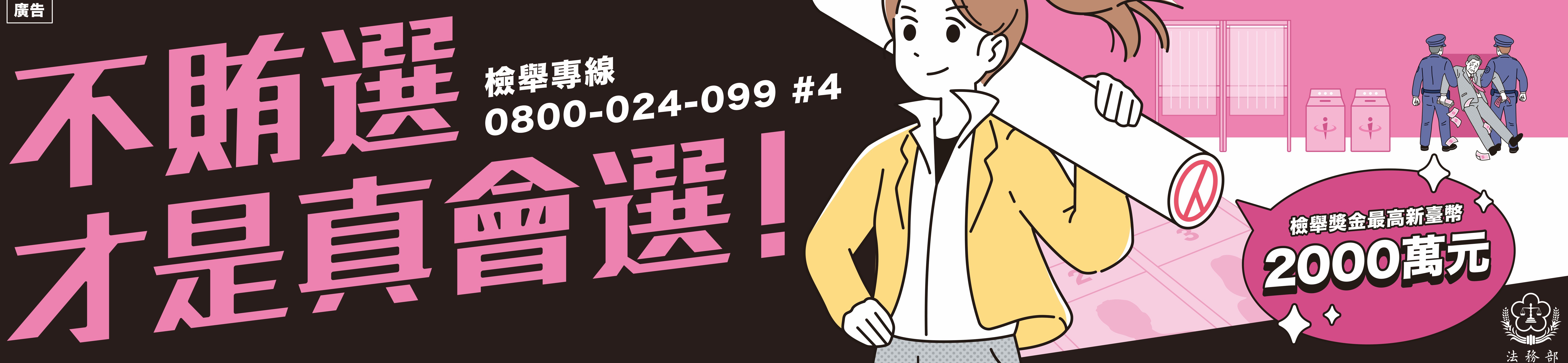 115年地方公職人員九合一選舉反賄選暨行政中立宣導