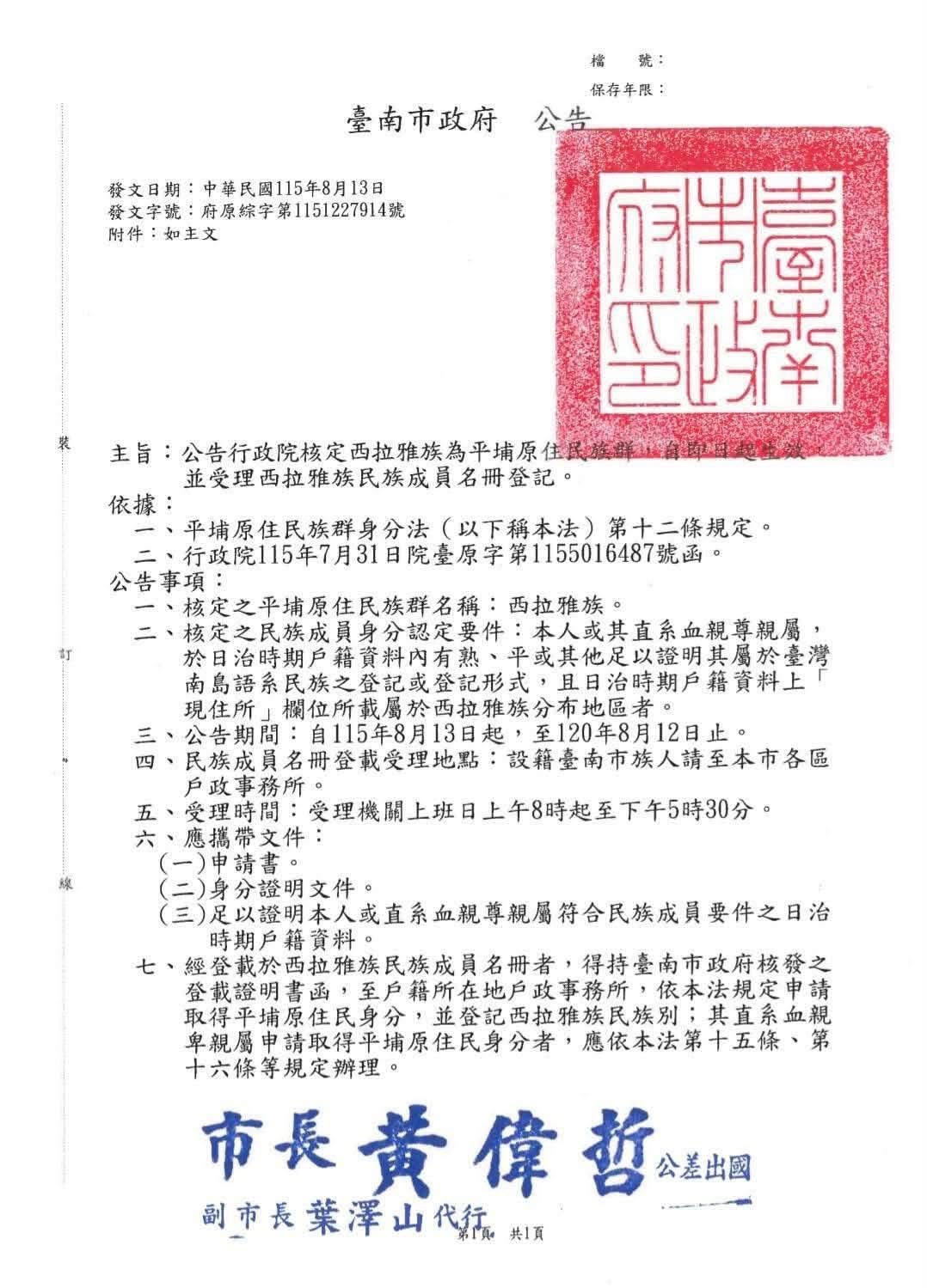 115年8月13日臺南市政府公告 - 公告行政院核定西拉雅族為平埔原住民族群，自即日起生效，並受理西拉雅族民族成員名冊登記。