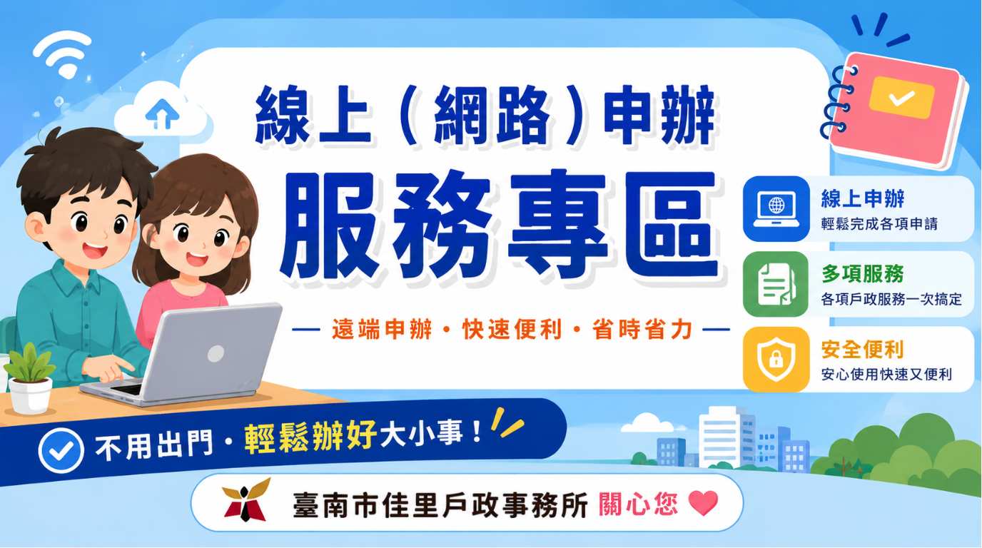 請民眾多使用線上(網路)申請登記服務