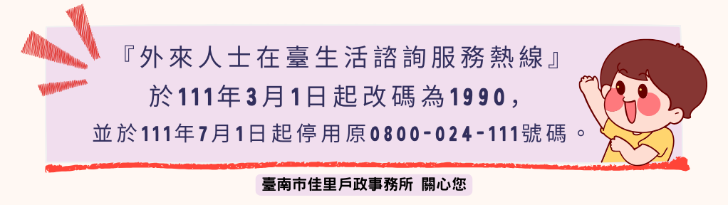 「外來人士在臺生活諮詢服務熱線」於111年3月1日起改碼為1990，並於111年7月1日起停用原0800-024- 111號碼。