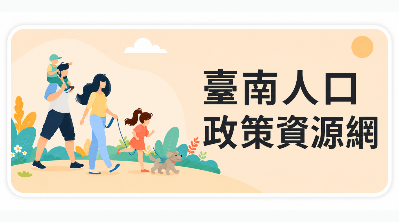 臺南人口政策資源網