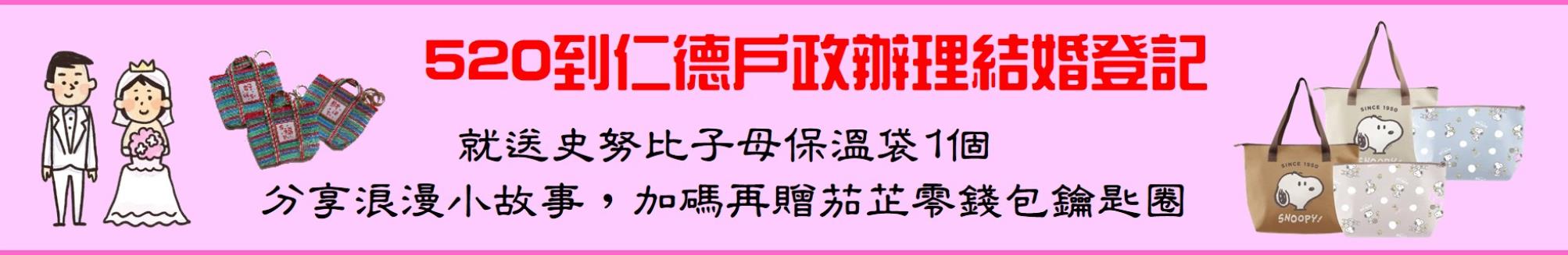 520登記結婚仁德戶政好禮相送！