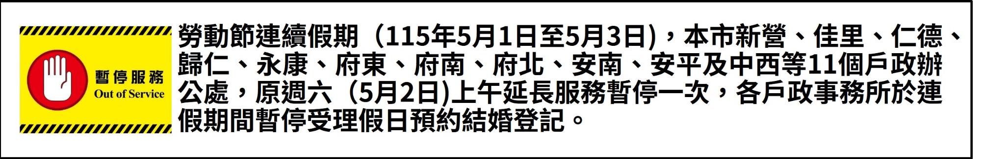 勞動節連續假期（115年5月1日至5月3日)，原週六（5月2日)上午延長服務及假日預約結婚登記暫停服務公告