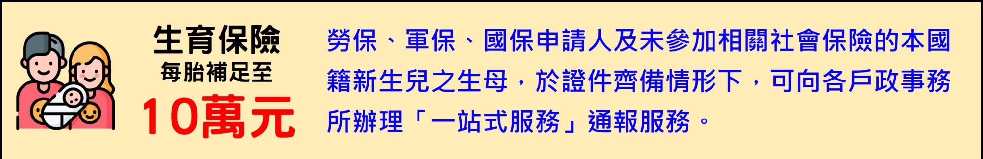 生育保險每胎補足到10萬，歡迎多加利用 各戶政事務所「一站式服務」 通報服務!