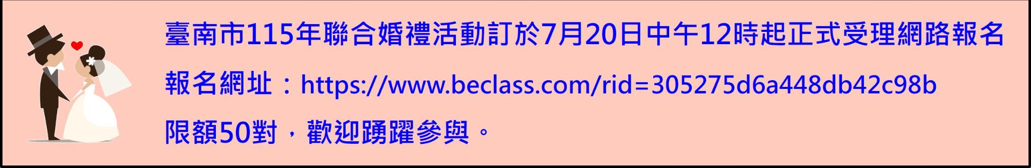 臺南市115年聯合婚禮活動訊息
