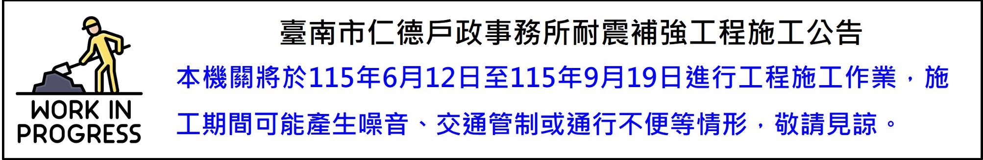 臺南市仁德戶政事務所辦理辦公廳舍耐震補強工程公告