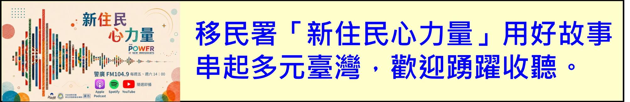 移民署「新住民心力量」用好故事串起多元臺灣，歡迎踴躍收聽。