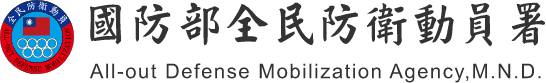 全民防衛動員署網站