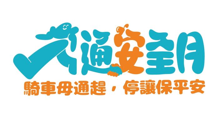 「115年交通安全月」活動