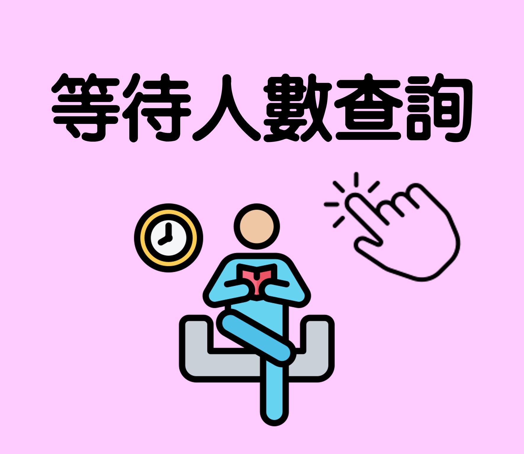 等待人數查詢