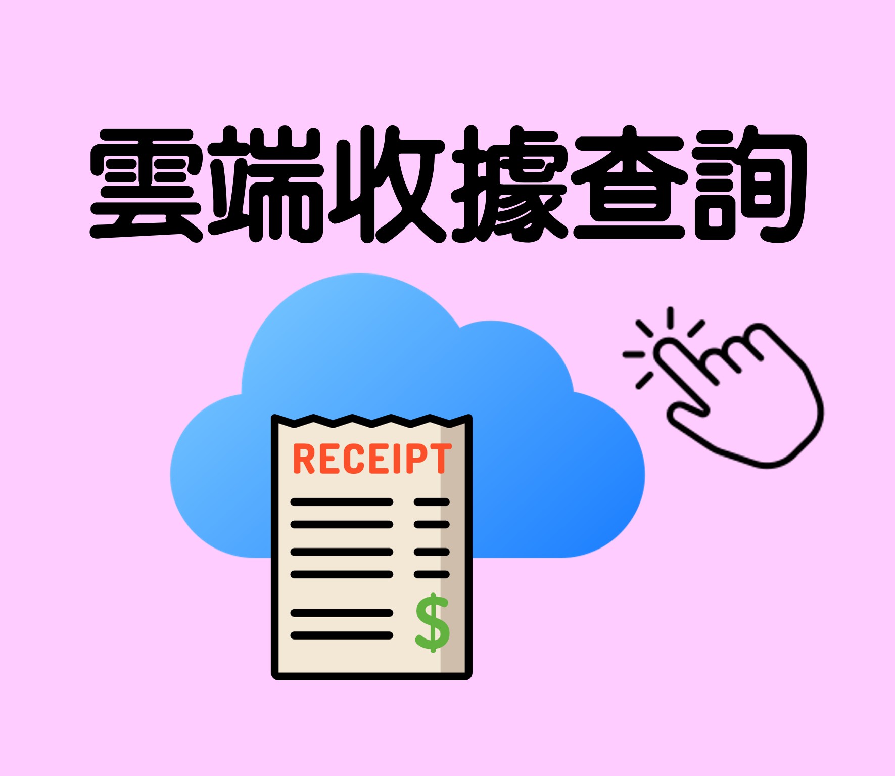 雲端收據查詢