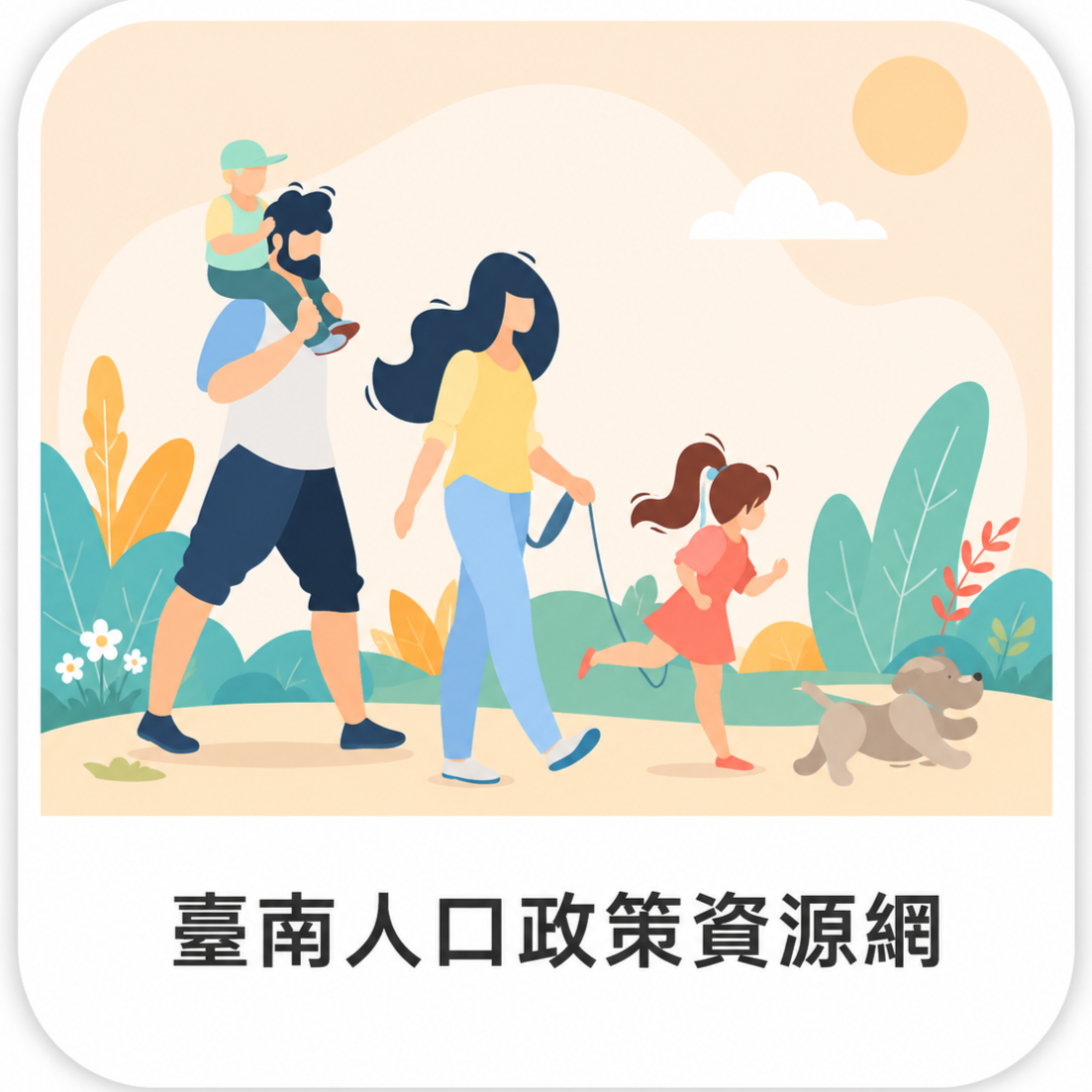 臺南人口政策資源網｜市民政策資源一站查