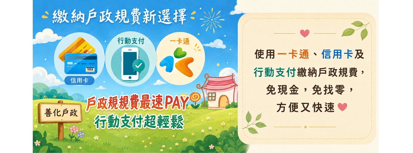繳納戶政規費新選擇