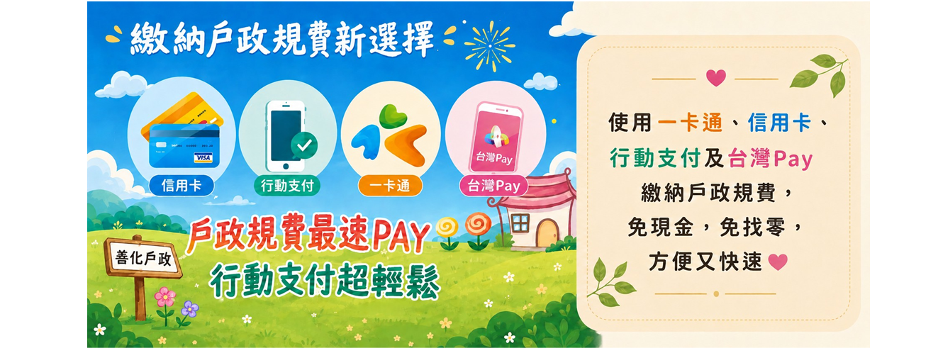 繳納戶政規費新選擇