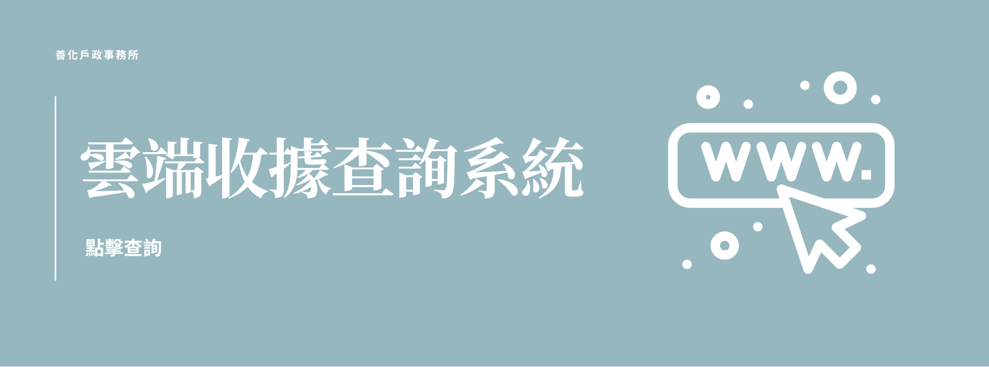 雲端收據查詢系統