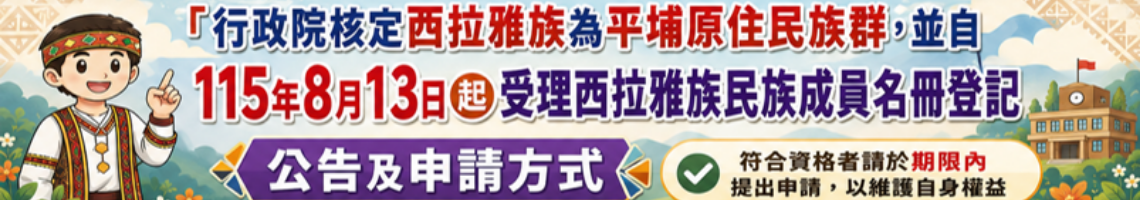 「行政院核定西拉雅族為平埔原住民族群，並自115年8月13日起受理西拉雅族民族成員名冊登記」公告及申請方式