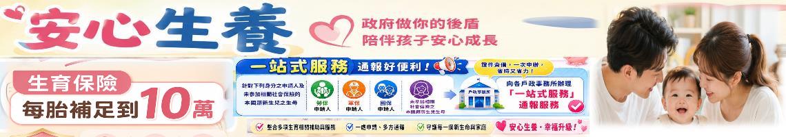 安心生養宣導