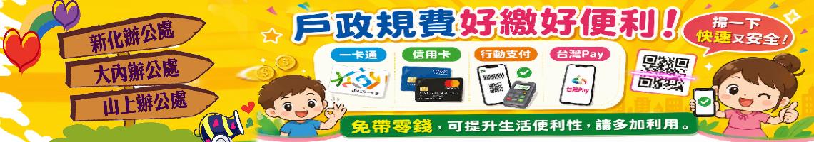 戶政規費好繳好便利!一卡通、信用卡、行動支付都能用,還能台灣Pay掃一下,快速又安全!免帶零錢，可提升生活便利性，請多加利用。
