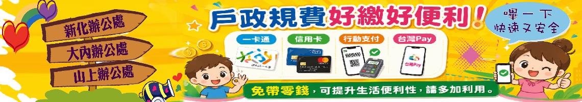 戶政規費好繳好便利!一卡通、信用卡、行動支付都能用,還能台灣Pay掃一下,快速又安全!免帶零錢，可提升生活便利性，請多加利用。