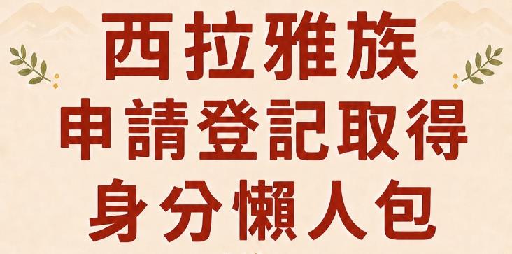 【原住民宣導】西拉雅族申請登記取得身分懶人包