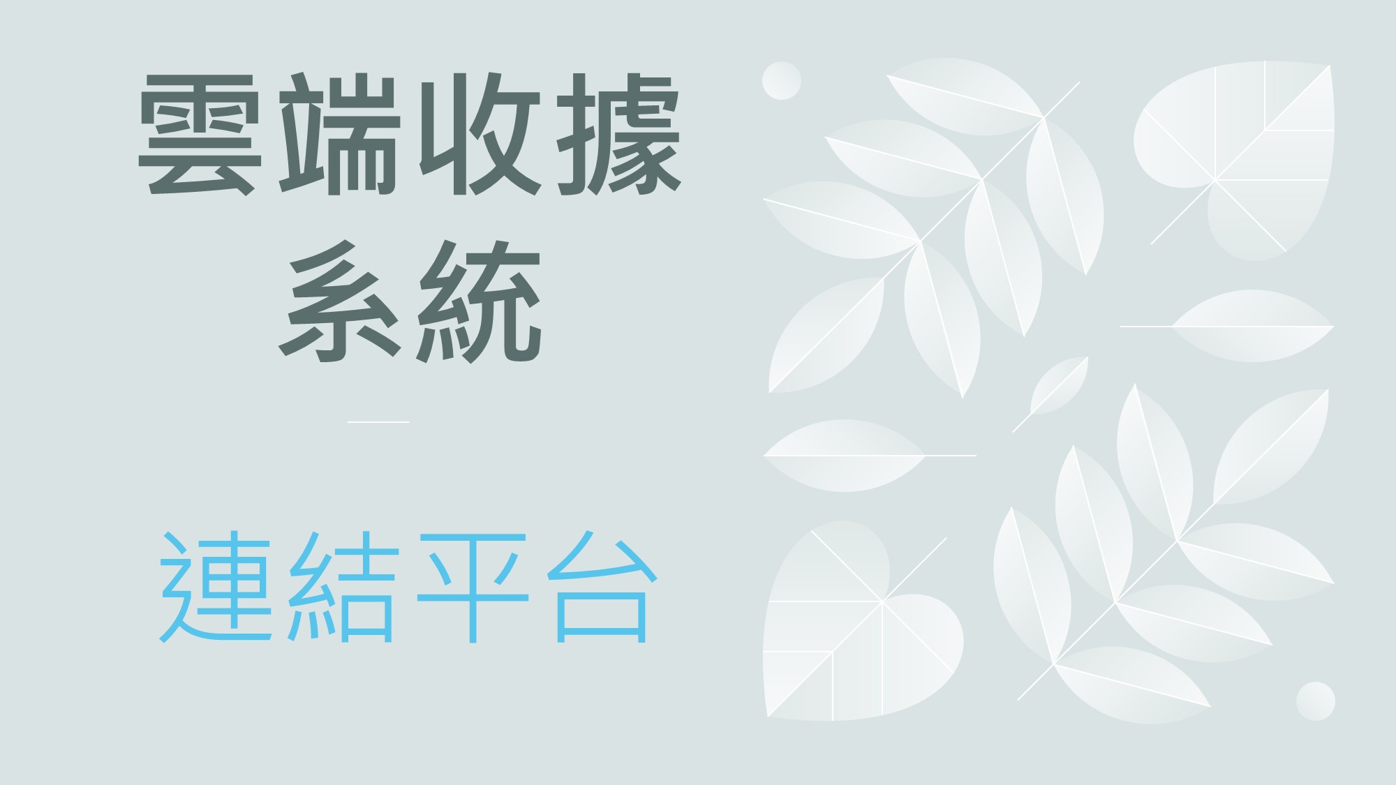 戶政規費雲端收據連結平台