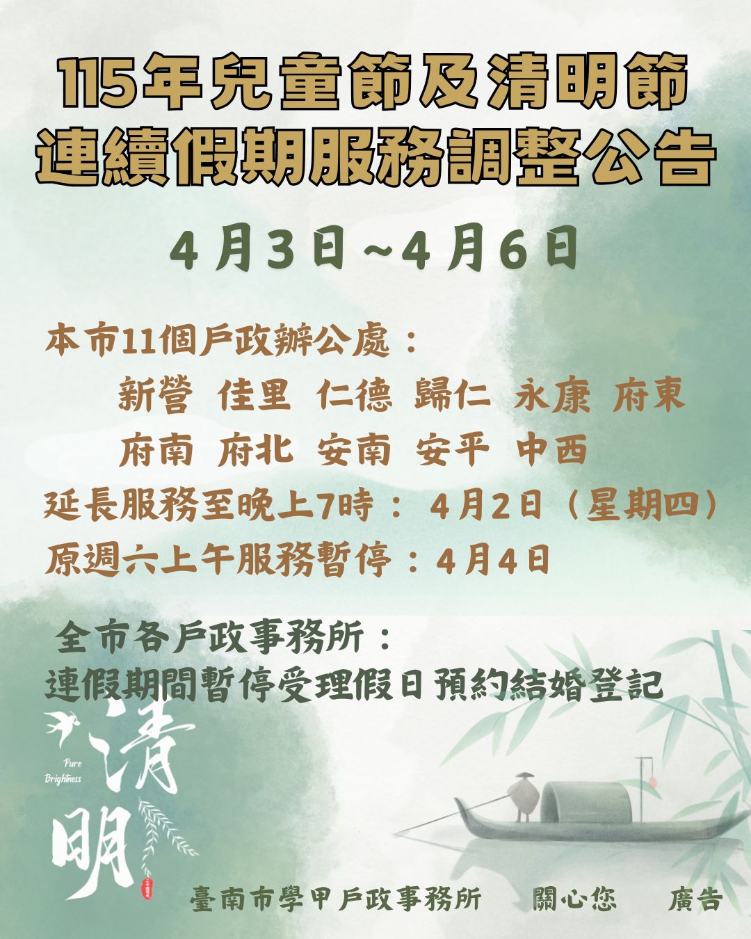 兒童清明節暫停服務海報