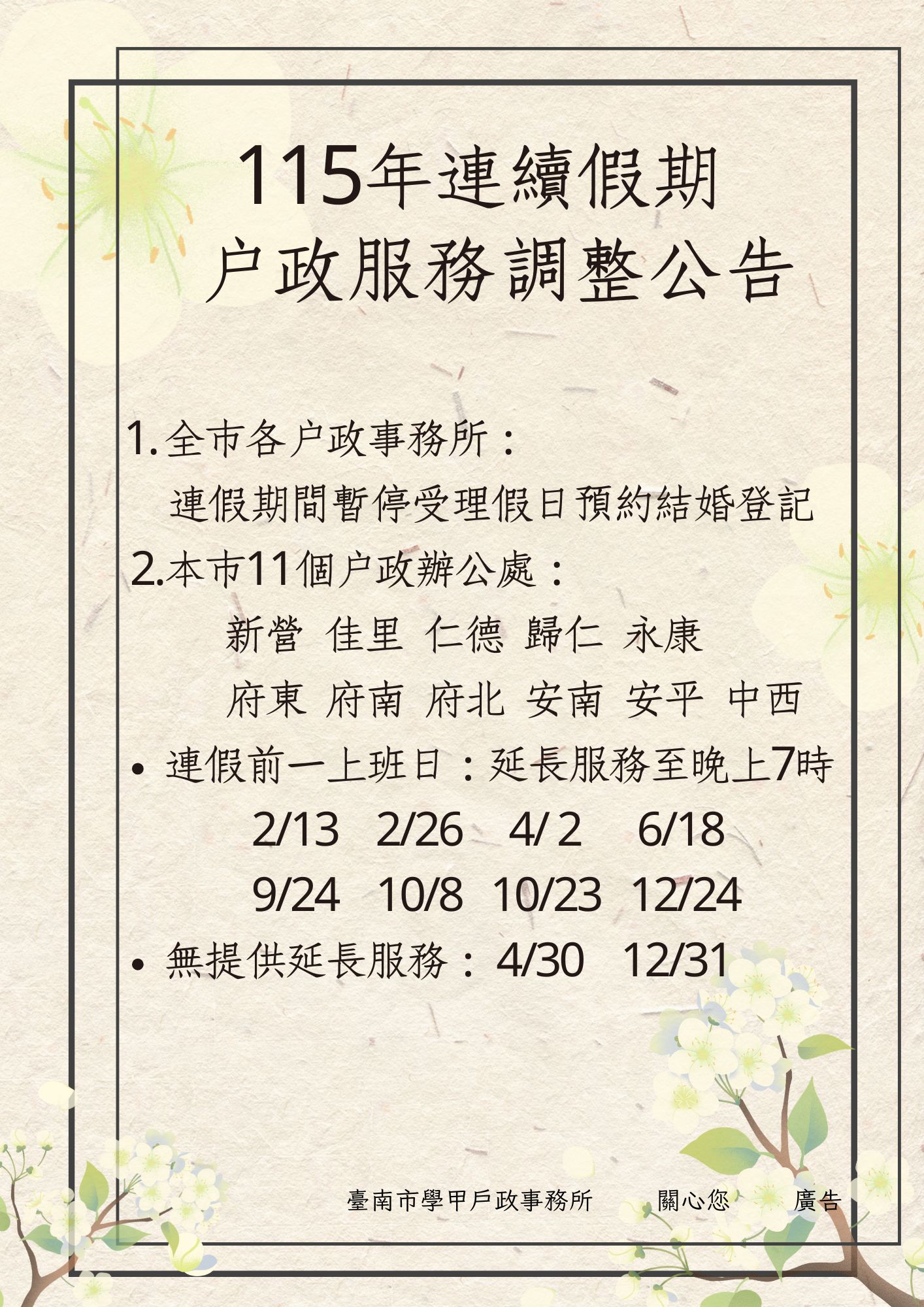 115年連續假期戶政服務調整公告