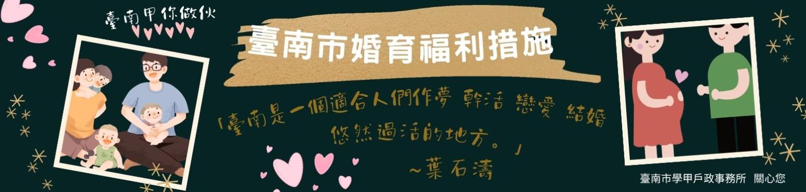 臺南市婚育福利措施橫