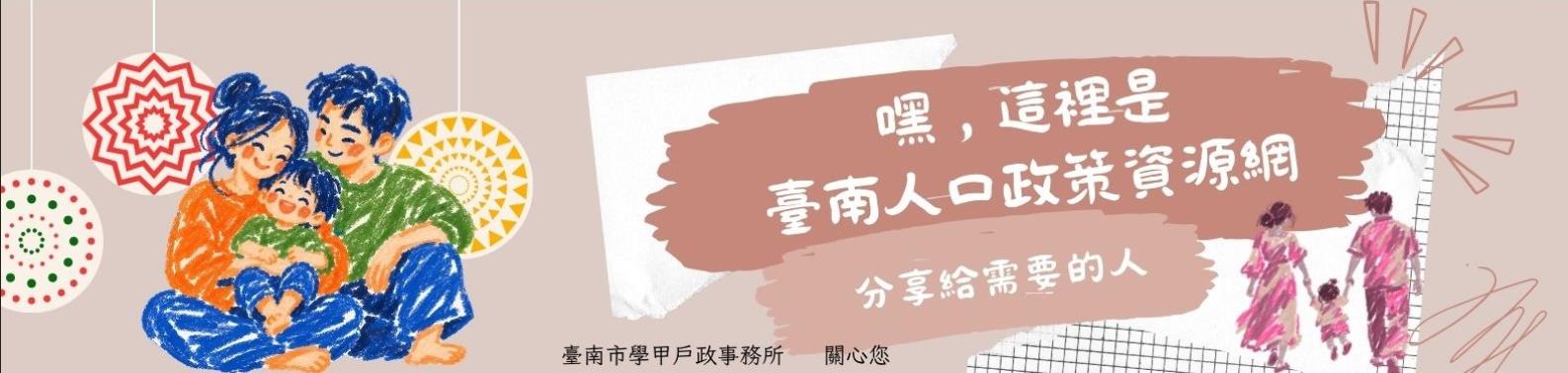 臺南人口政策資源網